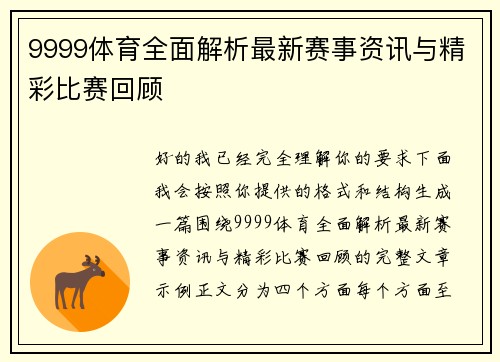9999体育全面解析最新赛事资讯与精彩比赛回顾