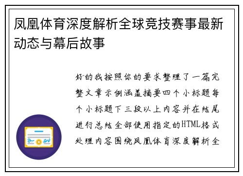凤凰体育深度解析全球竞技赛事最新动态与幕后故事