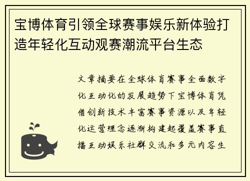 宝博体育引领全球赛事娱乐新体验打造年轻化互动观赛潮流平台生态
