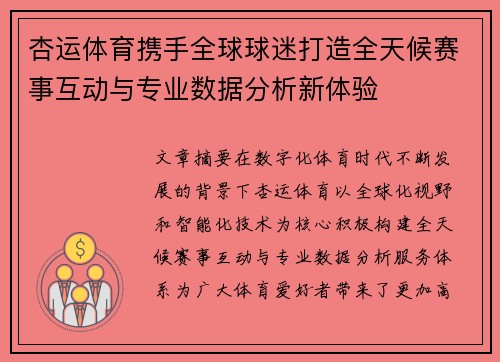 杏运体育携手全球球迷打造全天候赛事互动与专业数据分析新体验