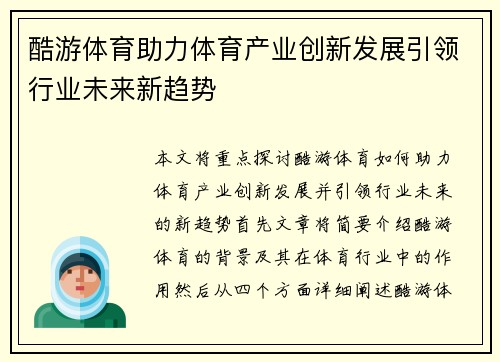 酷游体育助力体育产业创新发展引领行业未来新趋势