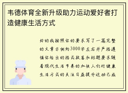 韦德体育全新升级助力运动爱好者打造健康生活方式