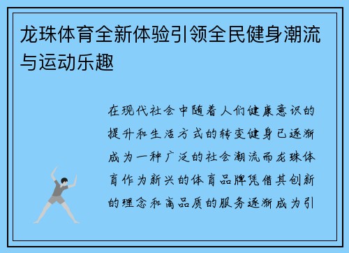 龙珠体育全新体验引领全民健身潮流与运动乐趣