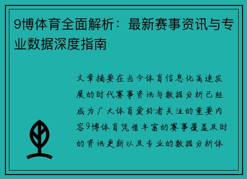 9博体育全面解析：最新赛事资讯与专业数据深度指南