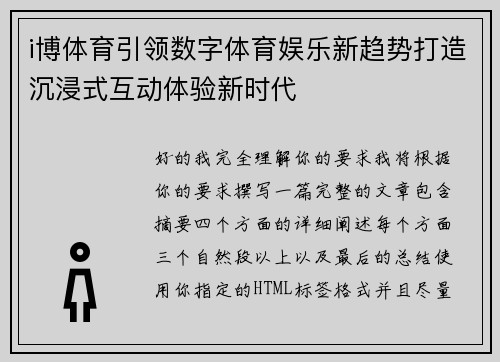 i博体育引领数字体育娱乐新趋势打造沉浸式互动体验新时代