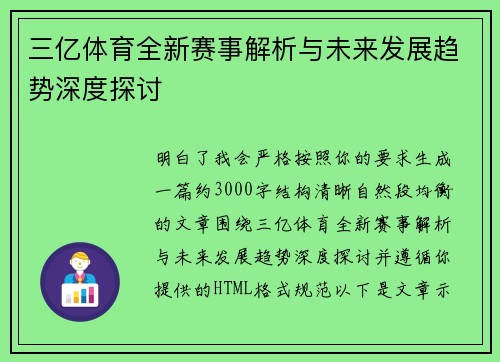 三亿体育全新赛事解析与未来发展趋势深度探讨 三亿体育全新赛事解析与未来发展趋势深度探讨