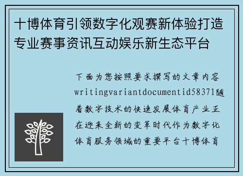 十博体育引领数字化观赛新体验打造专业赛事资讯互动娱乐新生态平台