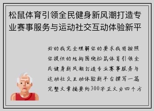 松鼠体育引领全民健身新风潮打造专业赛事服务与运动社交互动体验新平台