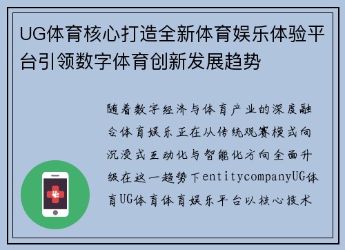 UG体育核心打造全新体育娱乐体验平台引领数字体育创新发展趋势