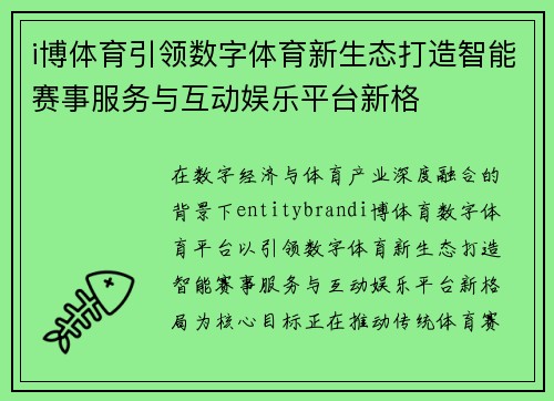 i博体育引领数字体育新生态打造智能赛事服务与互动娱乐平台新格 i博体育引领数字体育新生态打造智能赛事服务与互动娱乐平台新格