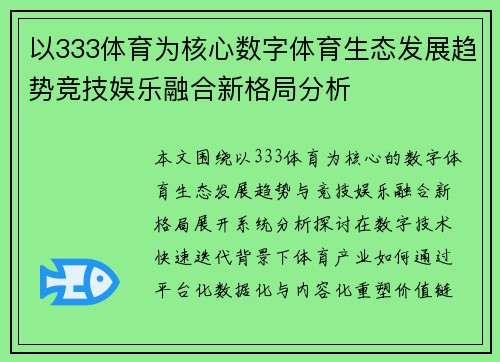 以333体育为核心数字体育生态发展趋势竞技娱乐融合新格局分析