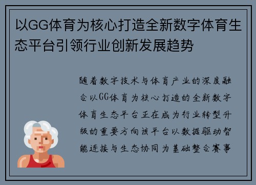 以GG体育为核心打造全新数字体育生态平台引领行业创新发展趋势