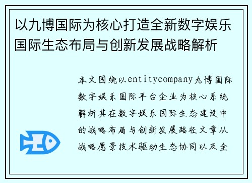 以九博国际为核心打造全新数字娱乐国际生态布局与创新发展战略解析 以九博国际为核心打造全新数字娱乐国际生态布局与创新发展战略解析
