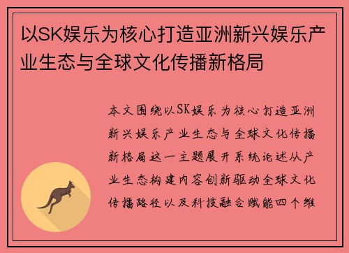 以SK娱乐为核心打造亚洲新兴娱乐产业生态与全球文化传播新格局
