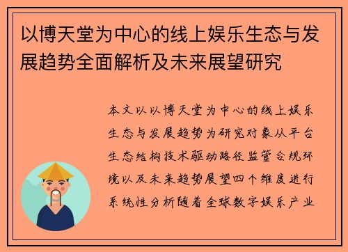 以博天堂为中心的线上娱乐生态与发展趋势全面解析及未来展望研究