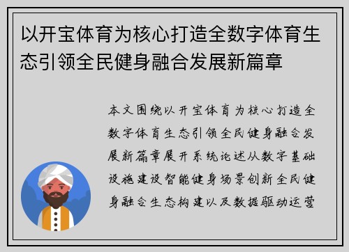 以开宝体育为核心打造全数字体育生态引领全民健身融合发展新篇章