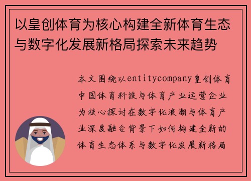 以皇创体育为核心构建全新体育生态与数字化发展新格局探索未来趋势