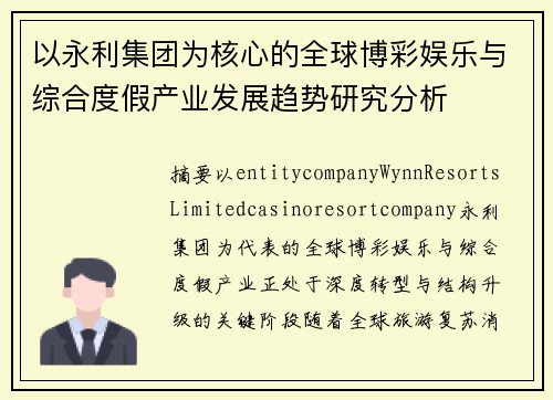 以永利集团为核心的全球博彩娱乐与综合度假产业发展趋势研究分析
