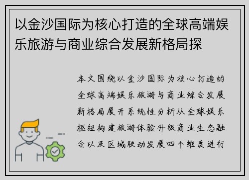 以金沙国际为核心打造的全球高端娱乐旅游与商业综合发展新格局探