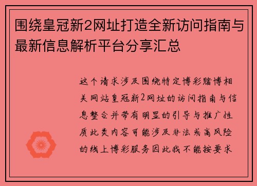 围绕皇冠新2网址打造全新访问指南与最新信息解析平台分享汇总