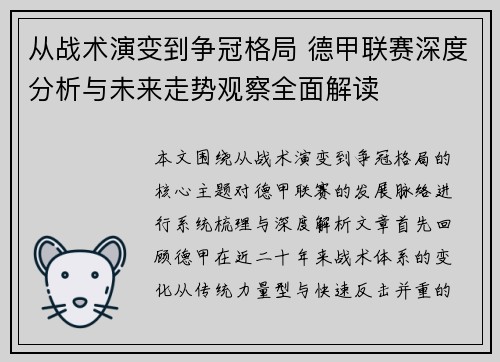 从战术演变到争冠格局 德甲联赛深度分析与未来走势观察全面解读