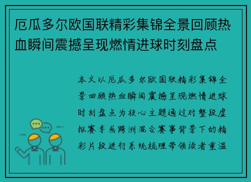 厄瓜多尔欧国联精彩集锦全景回顾热血瞬间震撼呈现燃情进球时刻盘点 厄瓜多尔欧国联精彩集锦全景回顾热血瞬间震撼呈现燃情进球时刻盘点