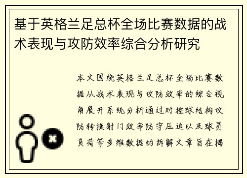 基于英格兰足总杯全场比赛数据的战术表现与攻防效率综合分析研究 基于英格兰足总杯全场比赛数据的战术表现与攻防效率综合分析研究