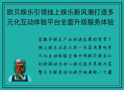 欧贝娱乐引领线上娱乐新风潮打造多元化互动体验平台全面升级服务体验 欧贝娱乐引领线上娱乐新风潮打造多元化互动体验平台全面升级服务体验