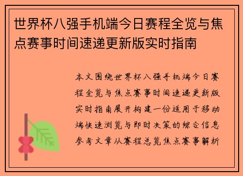 世界杯八强手机端今日赛程全览与焦点赛事时间速递更新版实时指南