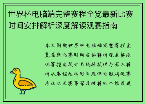 世界杯电脑端完整赛程全览最新比赛时间安排解析深度解读观赛指南