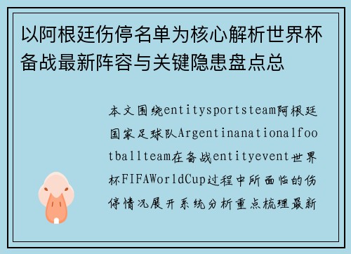 以阿根廷伤停名单为核心解析世界杯备战最新阵容与关键隐患盘点总 以阿根廷伤停名单为核心解析世界杯备战最新阵容与关键隐患盘点总