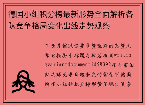 德国小组积分榜最新形势全面解析各队竞争格局变化出线走势观察