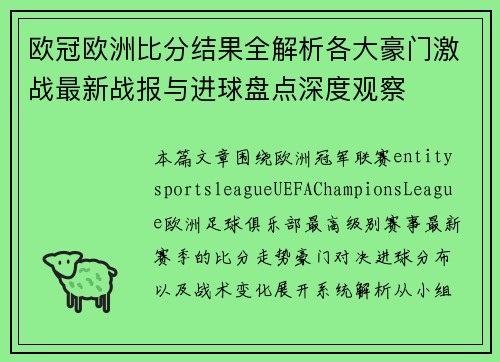 欧冠欧洲比分结果全解析各大豪门激战最新战报与进球盘点深度观察 欧冠欧洲比分结果全解析各大豪门激战最新战报与进球盘点深度观察