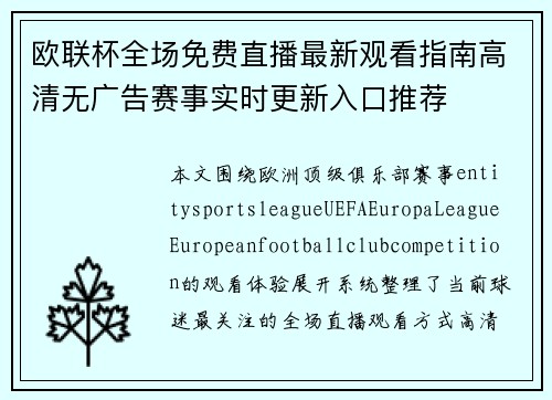 欧联杯全场免费直播最新观看指南高清无广告赛事实时更新入口推荐