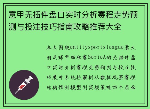 意甲无插件盘口实时分析赛程走势预测与投注技巧指南攻略推荐大全