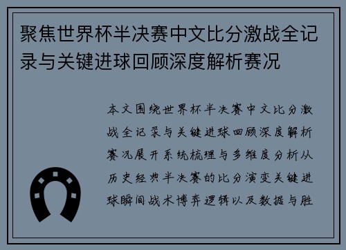 聚焦世界杯半决赛中文比分激战全记录与关键进球回顾深度解析赛况 聚焦世界杯半决赛中文比分激战全记录与关键进球回顾深度解析赛况