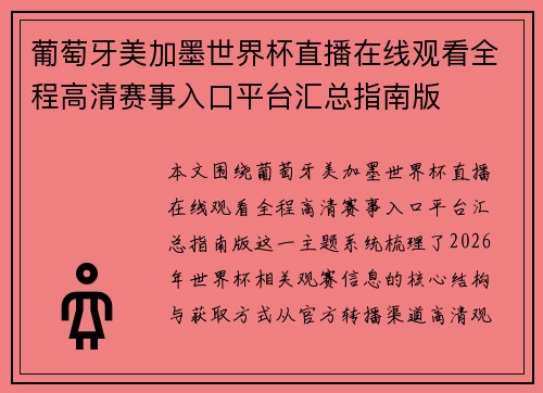 葡萄牙美加墨世界杯直播在线观看全程高清赛事入口平台汇总指南版 葡萄牙美加墨世界杯直播在线观看全程高清赛事入口平台汇总指南版