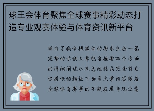 球王会体育聚焦全球赛事精彩动态打造专业观赛体验与体育资讯新平台 球王会体育聚焦全球赛事精彩动态打造专业观赛体验与体育资讯新平台