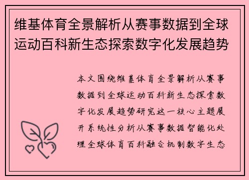 维基体育全景解析从赛事数据到全球运动百科新生态探索数字化发展趋势研究 维基体育全景解析从赛事数据到全球运动百科新生态探索数字化发展趋势研究