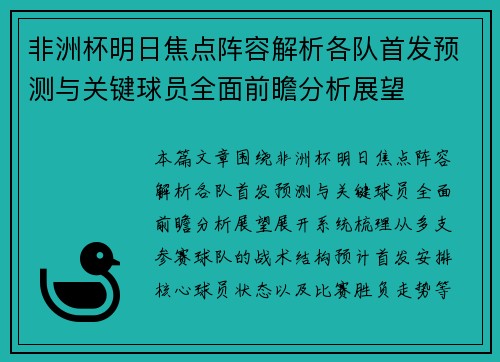 非洲杯明日焦点阵容解析各队首发预测与关键球员全面前瞻分析展望