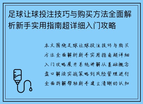 足球让球投注技巧与购买方法全面解析新手实用指南超详细入门攻略