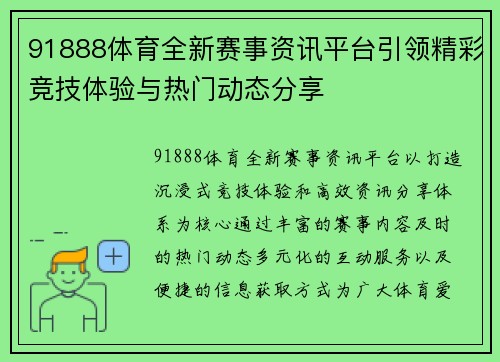 91888体育全新赛事资讯平台引领精彩竞技体验与热门动态分享 91888体育全新赛事资讯平台引领精彩竞技体验与热门动态分享