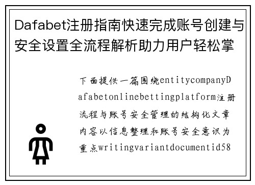 Dafabet注册指南快速完成账号创建与安全设置全流程解析助力用户轻松掌握