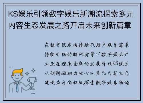 KS娱乐引领数字娱乐新潮流探索多元内容生态发展之路开启未来创新篇章 KS娱乐引领数字娱乐新潮流探索多元内容生态发展之路开启未来创新篇章