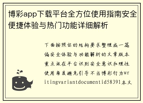 博彩app下载平台全方位使用指南安全便捷体验与热门功能详细解析