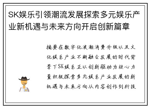 SK娱乐引领潮流发展探索多元娱乐产业新机遇与未来方向开启创新篇章