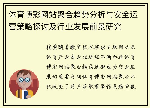 体育博彩网站聚合趋势分析与安全运营策略探讨及行业发展前景研究
