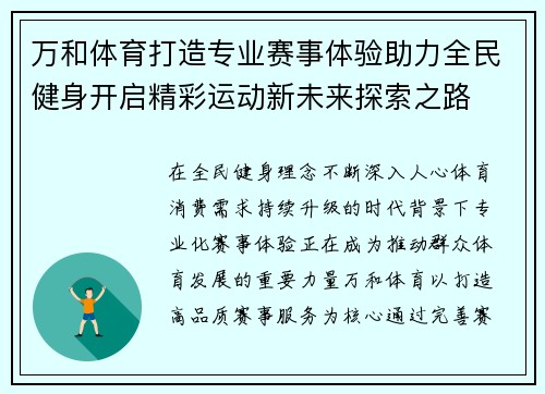 万和体育打造专业赛事体验助力全民健身开启精彩运动新未来探索之路 万和体育打造专业赛事体验助力全民健身开启精彩运动新未来探索之路