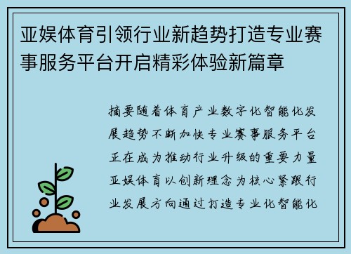 亚娱体育引领行业新趋势打造专业赛事服务平台开启精彩体验新篇章 亚娱体育引领行业新趋势打造专业赛事服务平台开启精彩体验新篇章