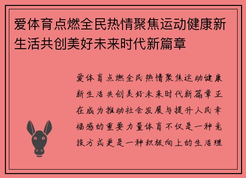 爱体育点燃全民热情聚焦运动健康新生活共创美好未来时代新篇章 爱体育点燃全民热情聚焦运动健康新生活共创美好未来时代新篇章